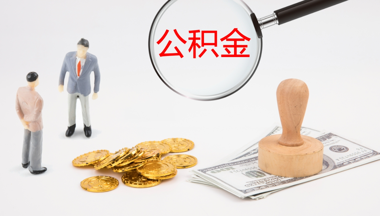 宜宾离职公积金帮提（离职公积金提取怎么办理）